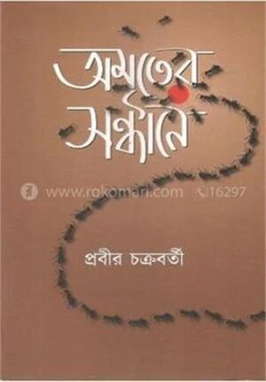 অমৃতের সন্ধানে