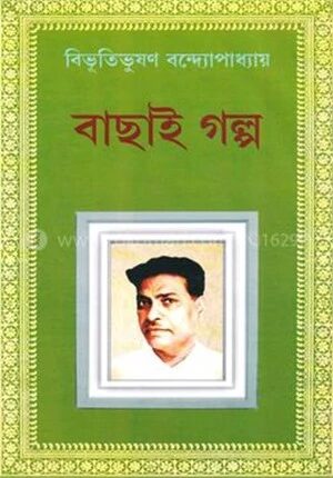 বিভূতিভূষণ বন্দ্যোপাধ্যায়