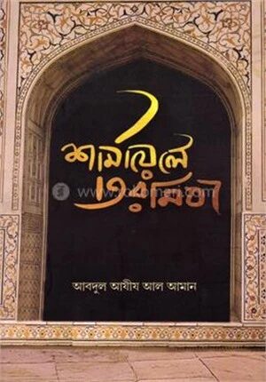 শামায়েলে তিরমিযী