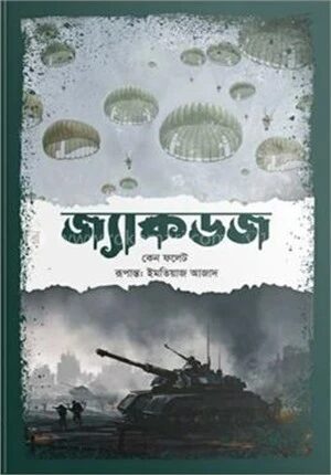 জ্যাকডজ