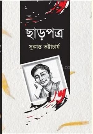 ছাড়পত্র