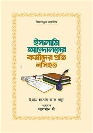 ইসলামি আন্দোলনের কর্মীদের প্রতি নসিহত