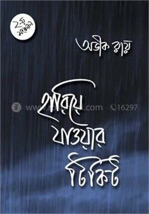 হারিয়ে যাওয়ার টিকিট