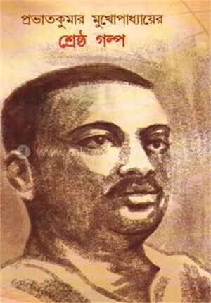 প্রভাতকুমার মুখোপাধ্যায়ের শ্রেষ্ঠ গল্প