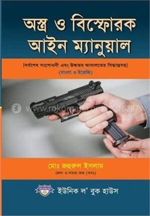 অস্ত্র ও বিস্ফোরক আইন ম্যানুয়াল।