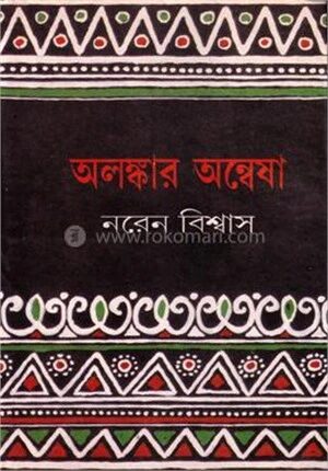 অলঙ্কার অন্বেষা