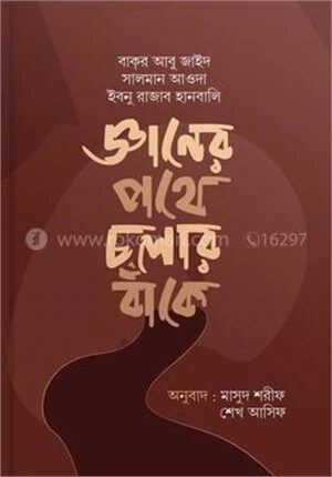 জ্ঞানের পথে চলার বাঁকে