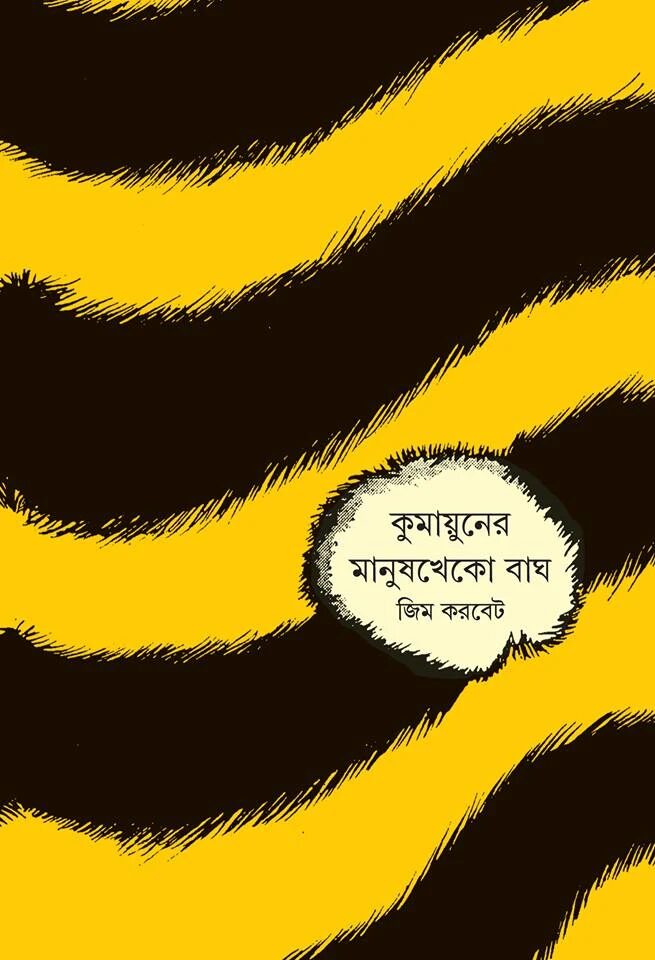 কুমায়ুনের মানুষখেকো বাঘ