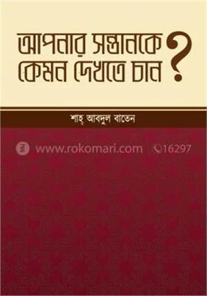 আপনার সন্তানকে কেমন দেখতে চান