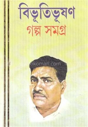 বিভূতিভূষণ গল্প সমগ্র ২য় খণ্ড