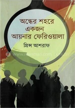 অন্ধের শহরে একজন আয়নার ফেরিওয়ালা
