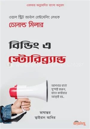 বিল্ডিং এ স্টোরিব্র্যান্ড