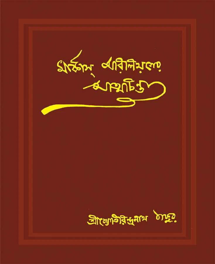 মার্কাস্ অরিলিয়সের আত্মচিন্তা