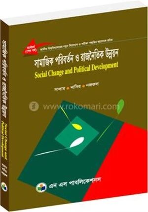 সামাজিক পরিবর্তন ও রাজনৈতিক উন্নয়ন (মাস্টার্স শেষ বর্ষ)