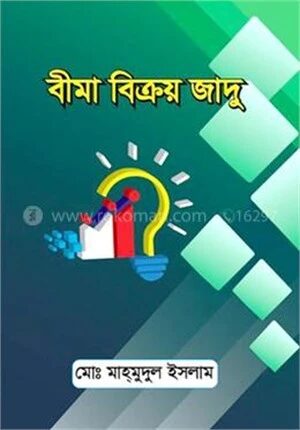 বীমা বিক্রয় জাদু