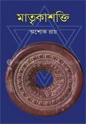 মাতৃকাশক্তি