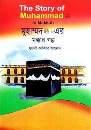 মুহাম্মদ (সা.) এর মক্কার গল্প