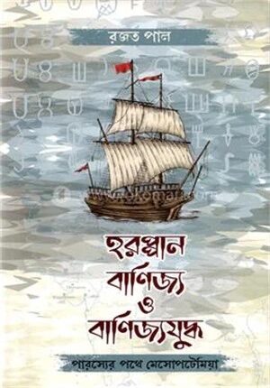 হরপ্পান বাণিজ্য ও বাণিজ্যযুদ্ধ