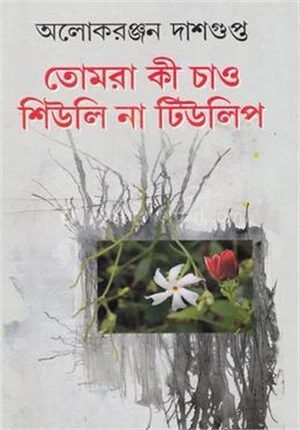 তোমরা কী চাও শিউলি না টিউলিপ