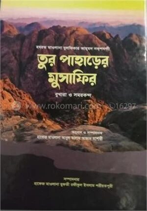 তুর পাহাড়ের মুসাফির
