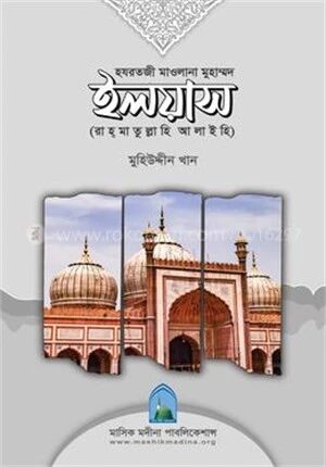 হযরতজী মাওলানা ইলয়াস (রাহ্‌মাতুল্লাহি আলাইহি)