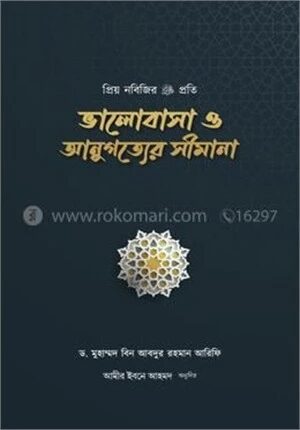 প্রিয় নবিজির প্রতি ভালোবাসা ও আনুগত্যের সীমানা