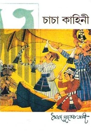 চাচা কাহিনী