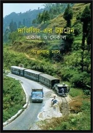 দার্জিলিং এর ট্রয় ট্রেন