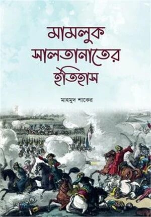 মামলুক সালতানাতের ইতিহাস