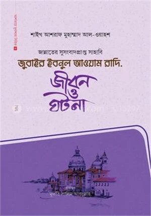 জুবাইর ইবনুল আওয়াম রাদি.