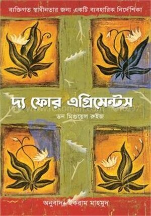 দ্য ফোর এগ্রিমেন্টস