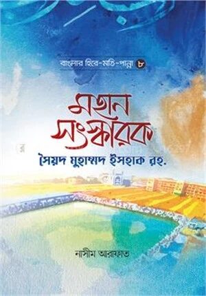 মহান সংস্কারক সৈয়দ মুহাম্মদ ইসহাক রহ.