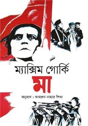 মা