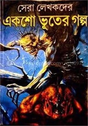 সেরা লেখকদের একশো ভূতের গল্প