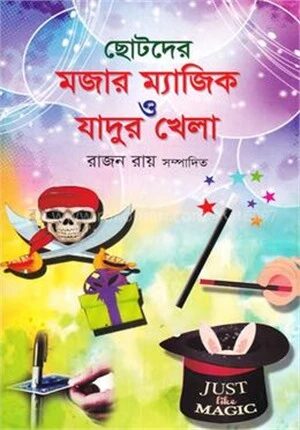 ছোটদের মজার ম্যাজিক ও যাদুর খেলা