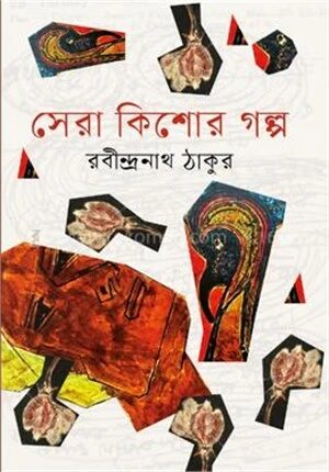 সেরা কিশোর গল্প