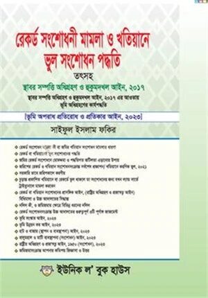 রেকর্ড সংশেfধনী মামলা ও খতিয়ানে ভুল সংশোধন পদ্বতি