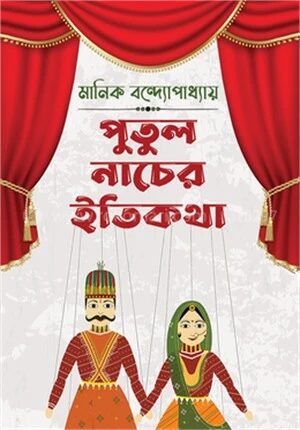 পুতুলনাচের ইতিকথা