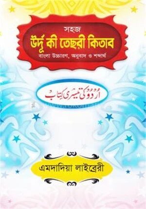 সহজ উর্দূ কী তেছরী কিতাব (বাংলা উচ্চারণ,অনুবাদ ও শব্দার্থ)
