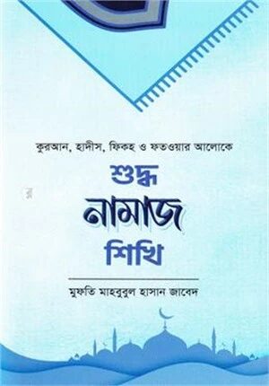 শুদ্ধ নামাজ শিখি