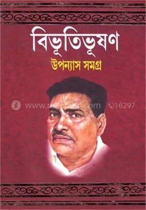 বিভূতিভূষণ উপন্যাস সমগ্র