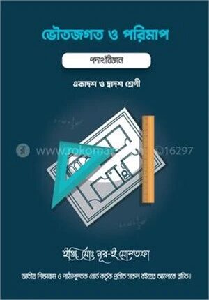 ভৌতজগৎ ও পরিমাপ পদার্থবিজ্ঞান
