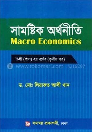 সামষ্টিক অর্থনীতি