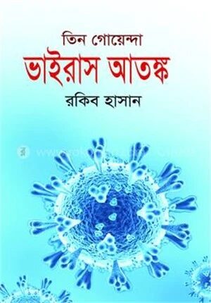ভাইরাস আতঙ্ক