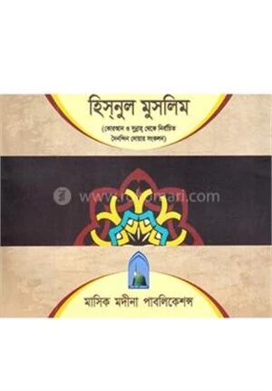 হিস্‌নুল মুসলিম