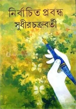 নির্বাচিত প্রবন্ধ