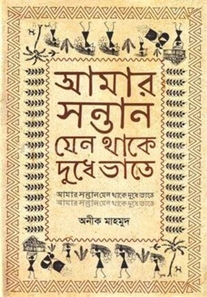 আমার সন্তান যেন থাকে দুধে ভাতে