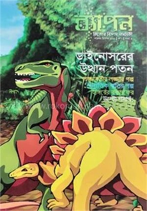 ব্যাপন কিশোর বিজ্ঞান সাময়িকী (নভেম্বর-ডিসেম্বর ২০১৬)
