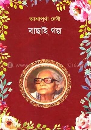 আশাপূর্ণা দেবী
