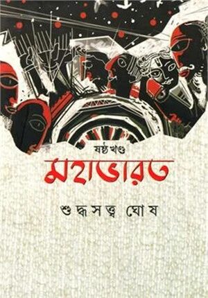 মহাভারত